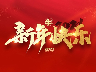 麗水興昌新材料科技股份有限公司恭祝全國人民2021年新年快樂！