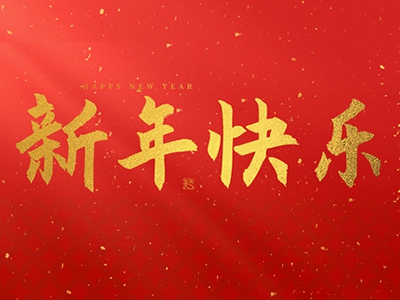 麗水興昌新材料科技股份有限公司祝大家2025新年快樂！